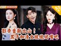 Multi SUB 全集 影帝为了助女友圆梦 退居幕后 没想到女友与小三出轨炒CP 他直接重新复出参加恋综 重回流量巅峰 爽文 MiniDrama 精彩大陆短剧 下山追短剧 Multi SUB 全集 影帝为了助女友圆梦 退居幕后 没想到女友与小三出轨炒CP 他直接重新复出参加恋综 重回流量巅峰 爽文 MiniDrama 精彩大陆短剧 下山追短剧