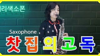 찻집의고독[나훈아] 이애리 saxophone cover