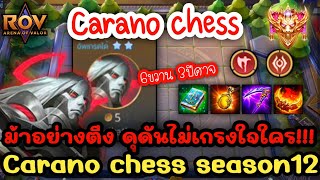 🎮ROV - Carano Chess คอมโบ6ขวาน 3ปีศาจ สุดโหด ของ4ชิ้น ม้าของเต็ม ดุดันไม่เกรงใจใคร เถื่อนเกิ๊น !!