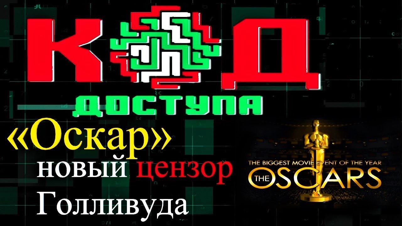 КоД Доступа: «Оскар»: новый цензор Голливуда 05.12.2020