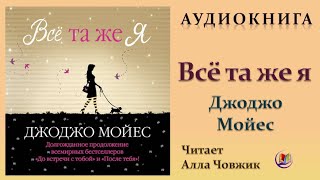 Аудиокнига "Все та же я" - Джоджо Мойес