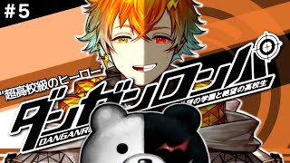 【ダンガンロンパ】完全初見！はい、ロンパ！ その５【宇佐美リト/にじさんじ】