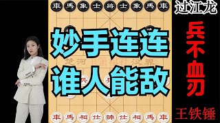 过江龙横跨长江登门挑战，王铁锤4个妙手一出，龙变成了虫