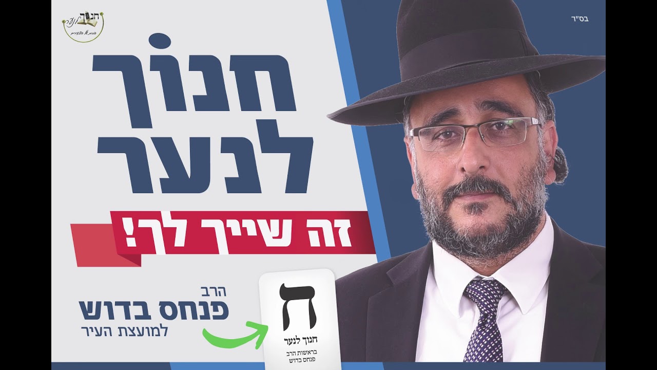 שייך לך-ג׳ינגל בחירות חנוך לנער 2018