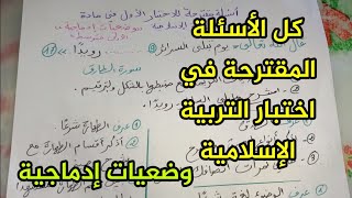 كل الأسئلة المحتملة في اختبار التربية الإسلامية الفصل الأول الأولى متوسطة