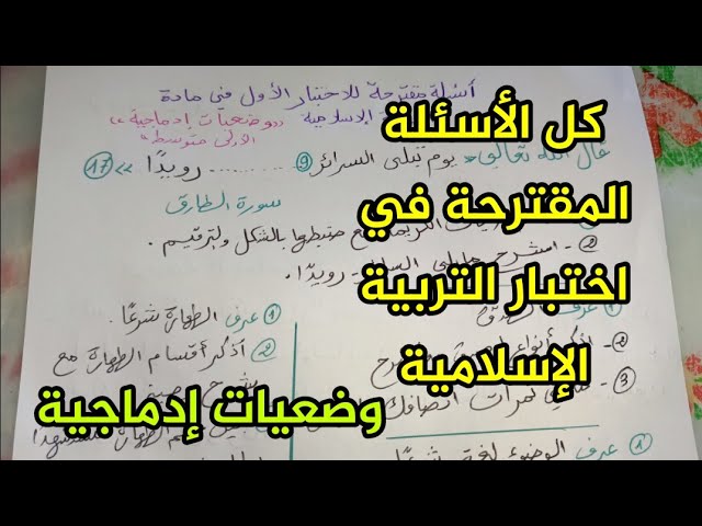 كل الأسئلة المحتملة في اختبار التربية الإسلامية الفصل الأول الأولى متوسطة