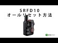 八重洲無線(スタンダードホライゾン)製 特定小電力トランシーバー SRFD10 オールリセット方法