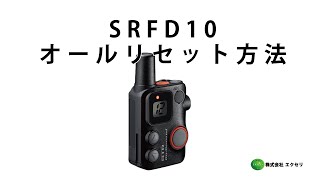 八重洲無線(スタンダードホライゾン)製 特定小電力トランシーバー SRFD10 オールリセット方法