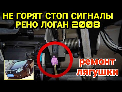 Не горит стоп сигнал Рено Логан 1 2008 Ремонт лягушки или концевика педали тормоза. ЧИТАЙ КОММЕНТЫ!