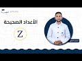 الأعداد الصحيحة الصف السابع 7 الرياضيات أ محمد الحلبي منصة لبيب التعليمية 