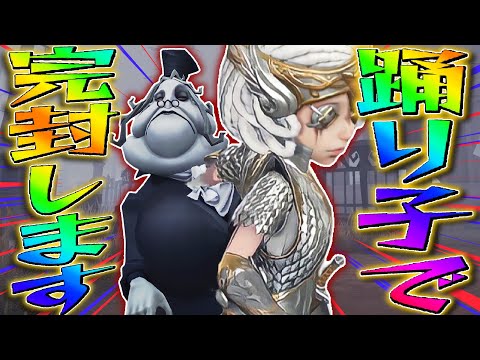 皆の大嫌いなキーガンを踊り子Sが完封いたす！【第五人格/Identity V】