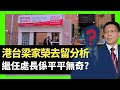 港台梁家榮去留分析 繼任處長係平平無奇? 政府未來嚴整港台  （D100 順天知命 主持：李再唐 蔡浩樑）