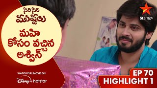 Siri Siri Muvvalu Episode 70 Highlight 1 మహ కస వచచన అశవన Telugu Serials Star Maa