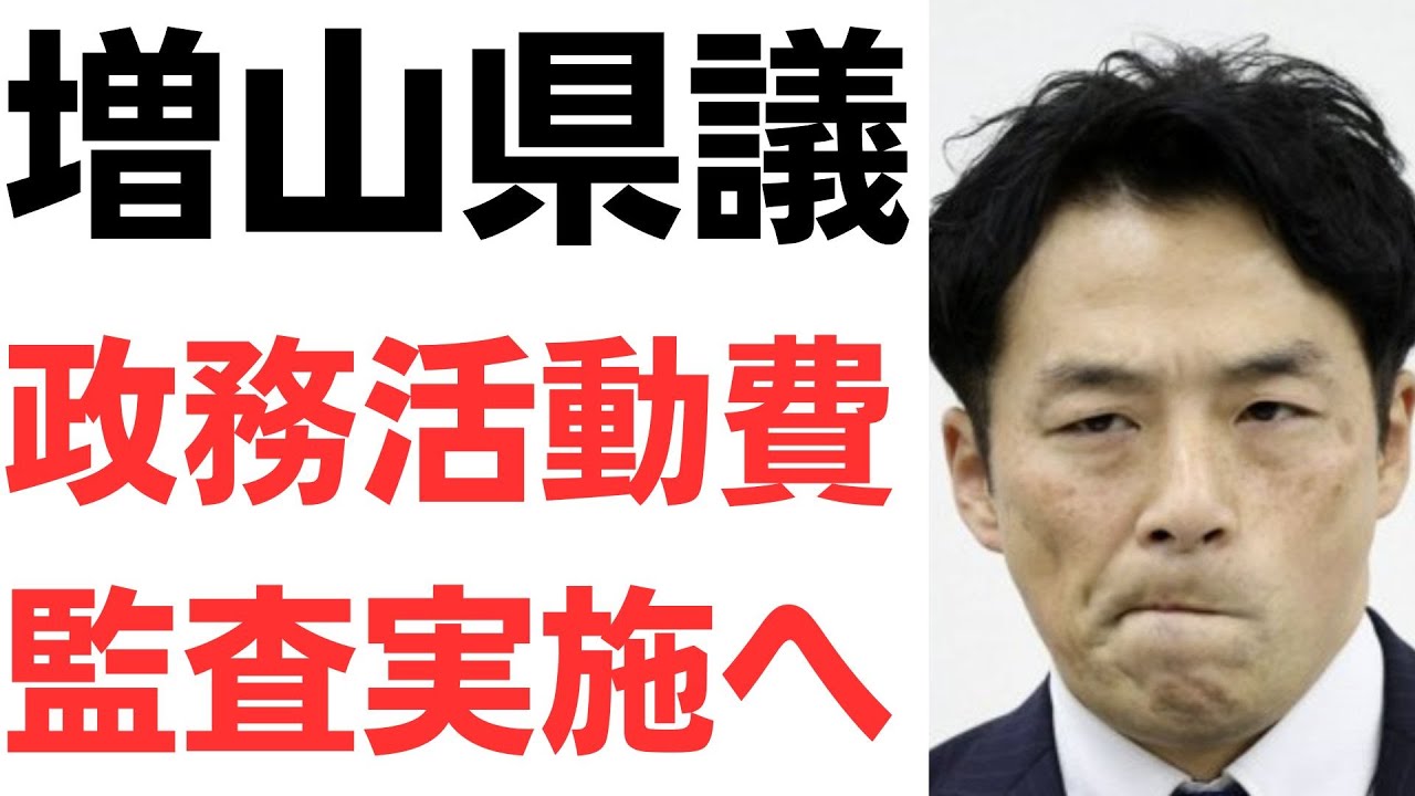 増山県議の政務活動費監査と返還問題を扱う動画のサムネイル