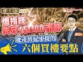 恆指終失守15000市評 地產經紀不提的六個買樓要點  by諗Sir 收息講場節目 第119集