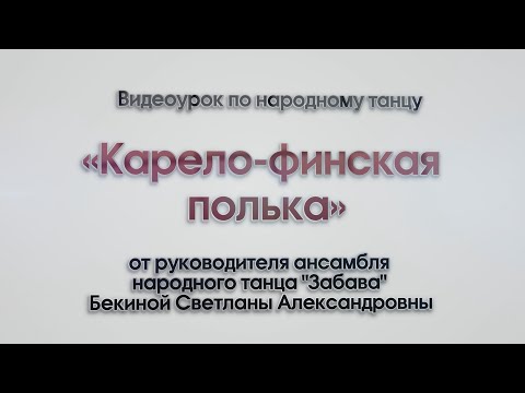 Финская полька танец видео уроки