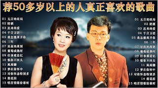 推荐50多岁以上的人真正喜欢的歌曲 : 林淑容 - 陪酒 , 李茂山 - 迟来的爱 🎸 一人一首成名曲 台語老歌 💥 Best Songs Of  Li Mao Shan Lin Shurong