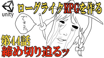 【Unity】ローグライクRPGゲーム作成　第44話「締め切り迫るッ」【ゆっくり実況プレイ】