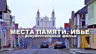 МЕСТА ПАМЯТИ. ИВЬЕ | Документальный фильм | FullHD