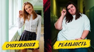 ШКОЛА. ОЖИДАНИЕ vs РЕАЛЬНОСТЬ