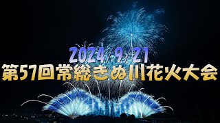 【4K】第57回常総きぬ川花火大会