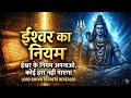 ईश्वर के नियम अपनाओ, कोई हरा नहीं पाएगा | Lord Shiva Secret Truth Revealed