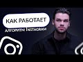 Как работают алгоритмы в Инстаграм? Продвижение в Instagram. Как раскрутить Инстаграм в 2023?