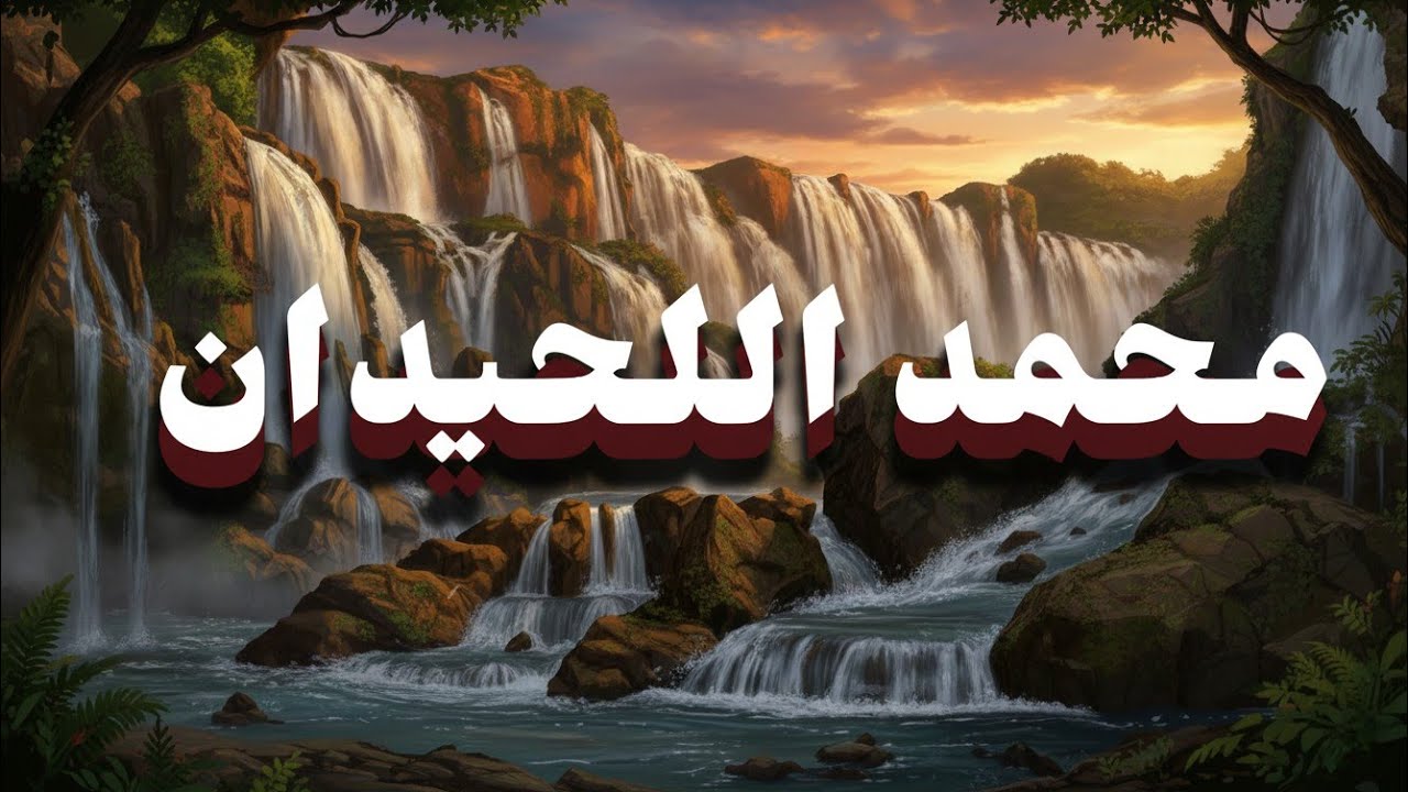 لحظات هدوء مع | جزء تبارك...بصوت محمد اللحيدان #قرآن 