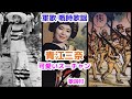 軍歌 戦時歌謡 青江三奈 可愛いスーチャン 歌詞付