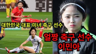 [축구 선수 이야기] 대한민국 여자 축구 대표 얼짱 이민아