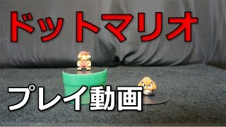 【ダイドーブレンド】スーパーマリオ ドットフィギュア プレイ動画♪【数量限定】dydo coffee super mario bro