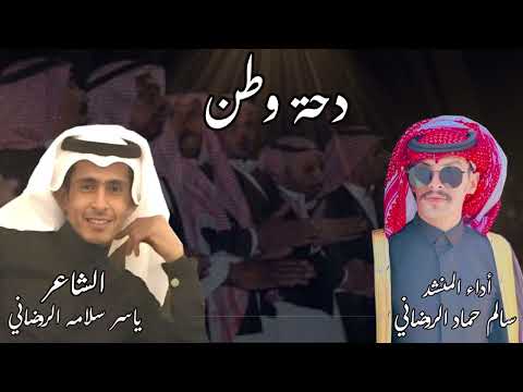 دحة وطن الشاعر ياسر سلامه الروضاني أداء المنشد سالم حماد الروضاني 