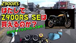 【Z900RS】はたしてZ900RS SEは買えるのか❓ カワサキプラザへ行ってみた❕ 2021.8.22収録