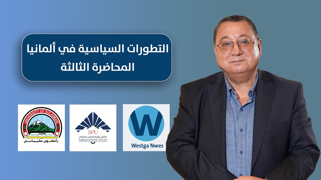 أ.د. احسان النائب     Prof.Phd. Ihsan Al Naeb التطورات السياسية في ألمانياالمحاضرة الثالثة