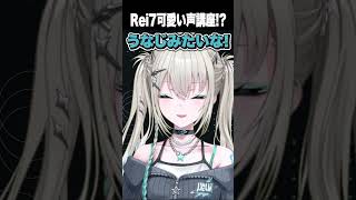Rei7式「可愛い声の出し方講座」をするRei7 #shorts