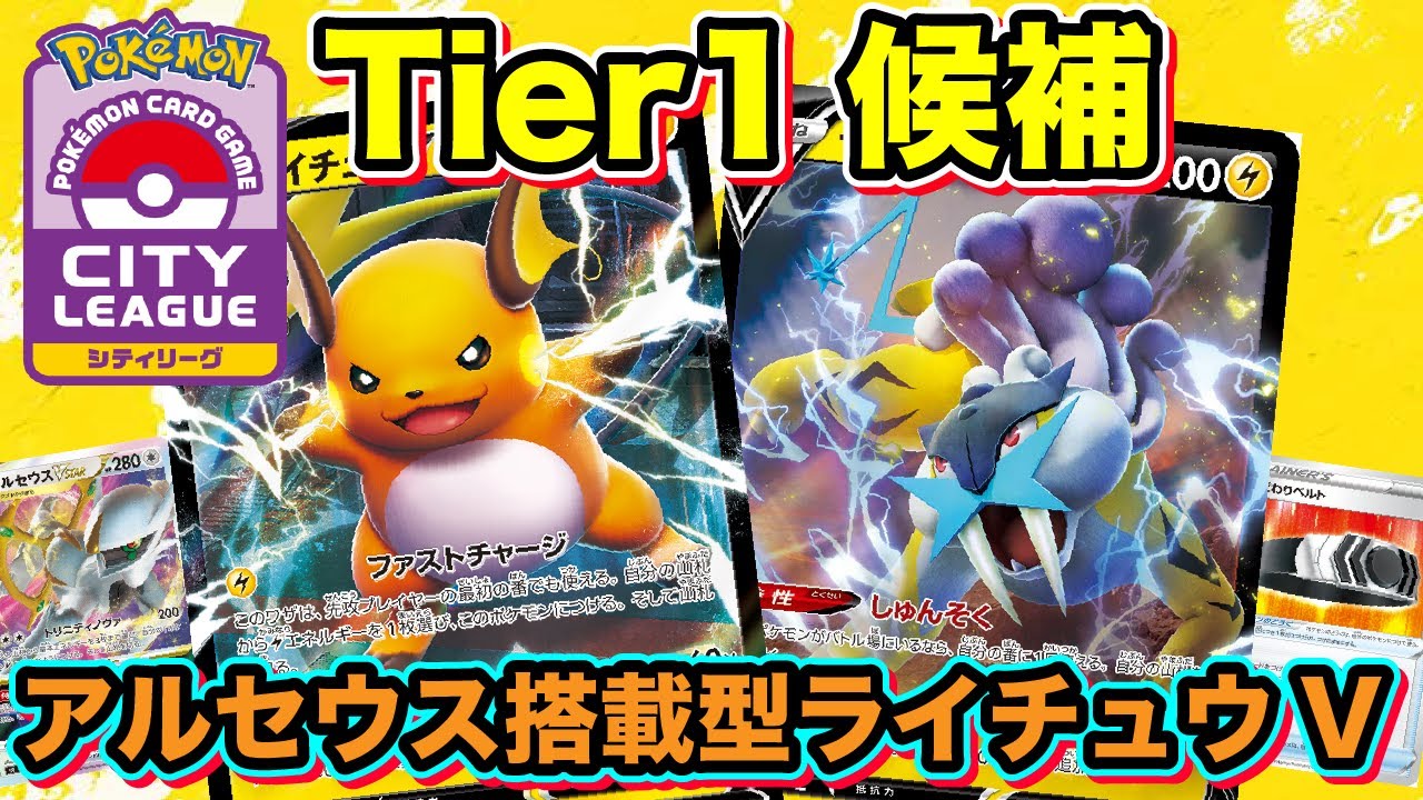 ポケカ 対戦 新環境でtier1候補 アルセウスvstar搭載型ライチュウvデッキを紹介します ポケモンカード ポケカの森 Youtube