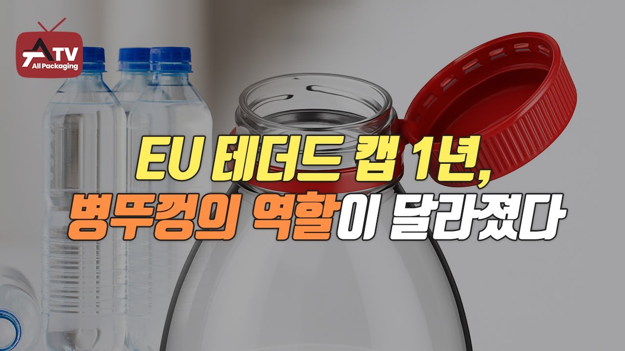 [올패키징TV] EU 테더드 캡 1년, 병뚜껑의 역할이 달라졌다