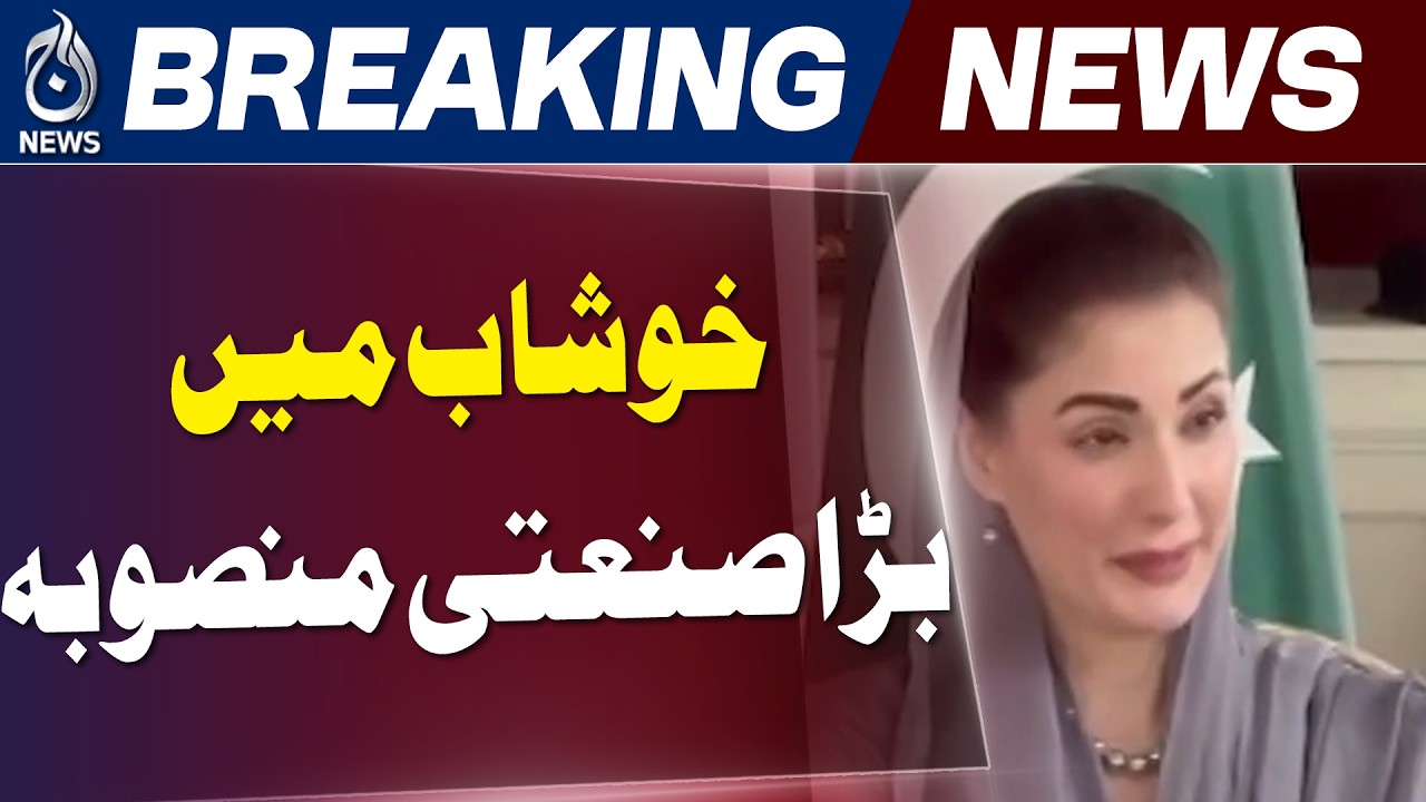 Punjab Pink Salt Processing Zone | Maryam Nawaz Khushab Project | Economic Growth Plan - Aaj News
