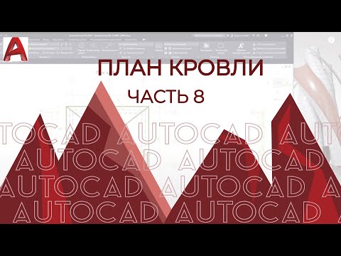 Видео: Как сделать план крыши в AutoCAD?