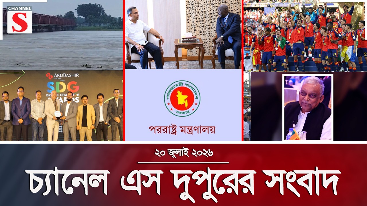 চ্যানেল এস দুপুরের সংবাদ  | দুপুর ২.০০ | Latest News | Channel S | Channel S News