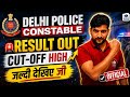 Delhi Police Result Out 🔥 Breaking News | Delhi Police Constable Result 🔥 Cut-off High| Delhi Police