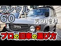 【本当は教えたくない】ランクル専門店が絶対損しない中古ランクル60の選び方教えます！【ランクル60 ランドクルーザー カスタム 中古車 旧車】