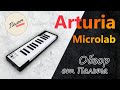 Arturia Microlab Black || USB MIDI мини-клавиатура || Обзор от Палыча