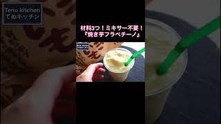 材料３つ！ミキサー不要！『焼き芋フラペチーノ』の作り方Baked Sweet Potato Frappuccino