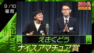 9/10 [福岡] えきくどう 《新しいリズムゲーム漫才》 【ナイスアマチュア賞】