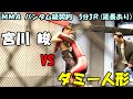 【MMA】 宮川 峻 vs ダミー人形 【バンタム級契約5分3R(延長Rあり)】