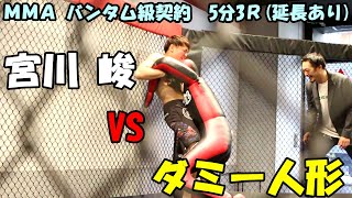 【MMA】 宮川 峻 vs ダミー人形 【バンタム級契約5分3R(延長Rあり)】