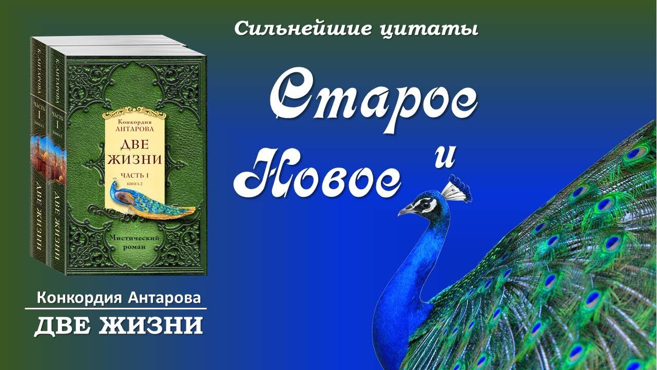 Конкордия две жизни аудиокнига. Конкордия Антарова две жизни. Конкордия Антарова две жизни цитаты. Две жизни Антарова цитаты. Антарова две жизни учителя.