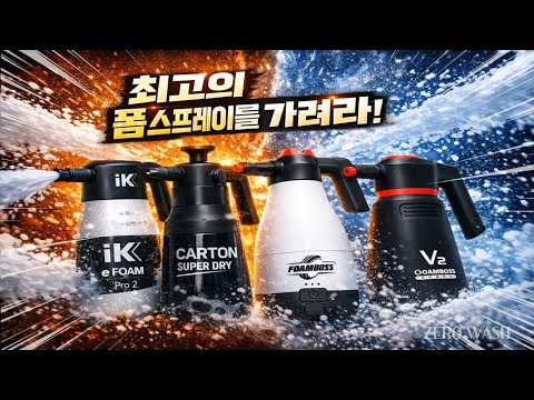 [ZERO WASH-제로워시] 4K 최강의 폼스프레이를 가려라!(제로의 영역 1편) Best Foam Sprayer