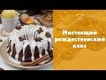 Пряный рождественский кекс [sweet &amp; flour]